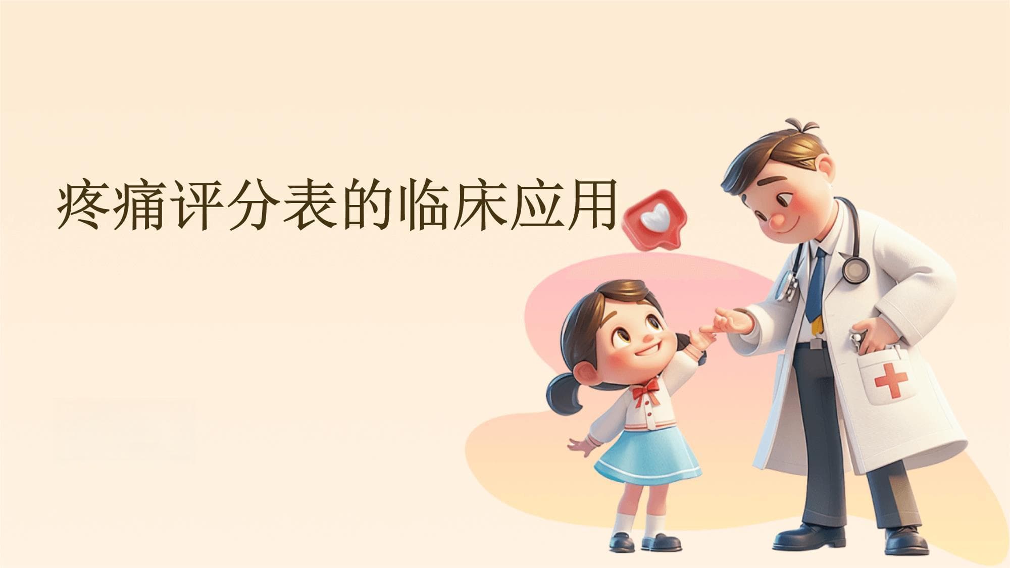 疼痛评分表的临床应用