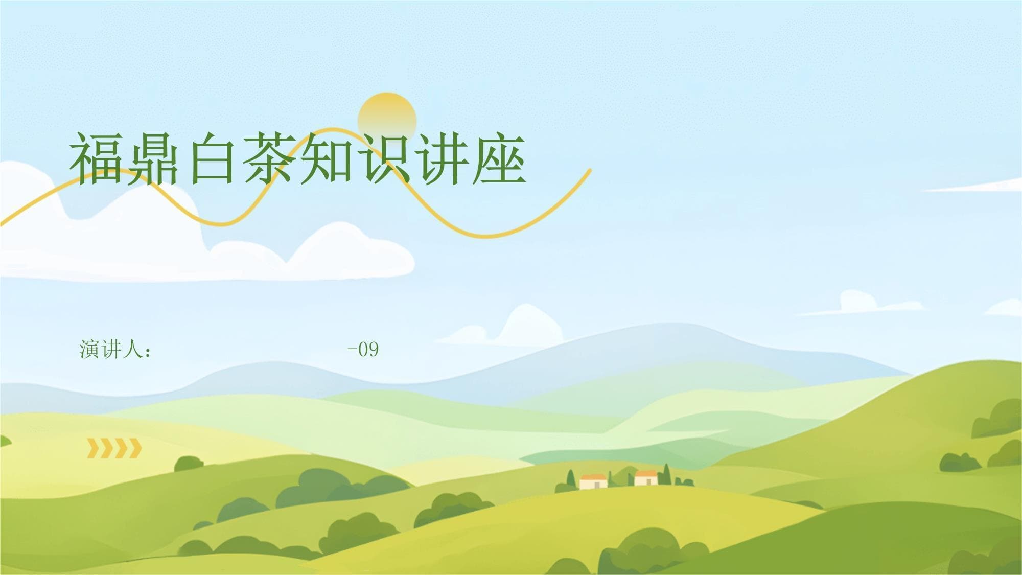 福鼎白茶知识讲座