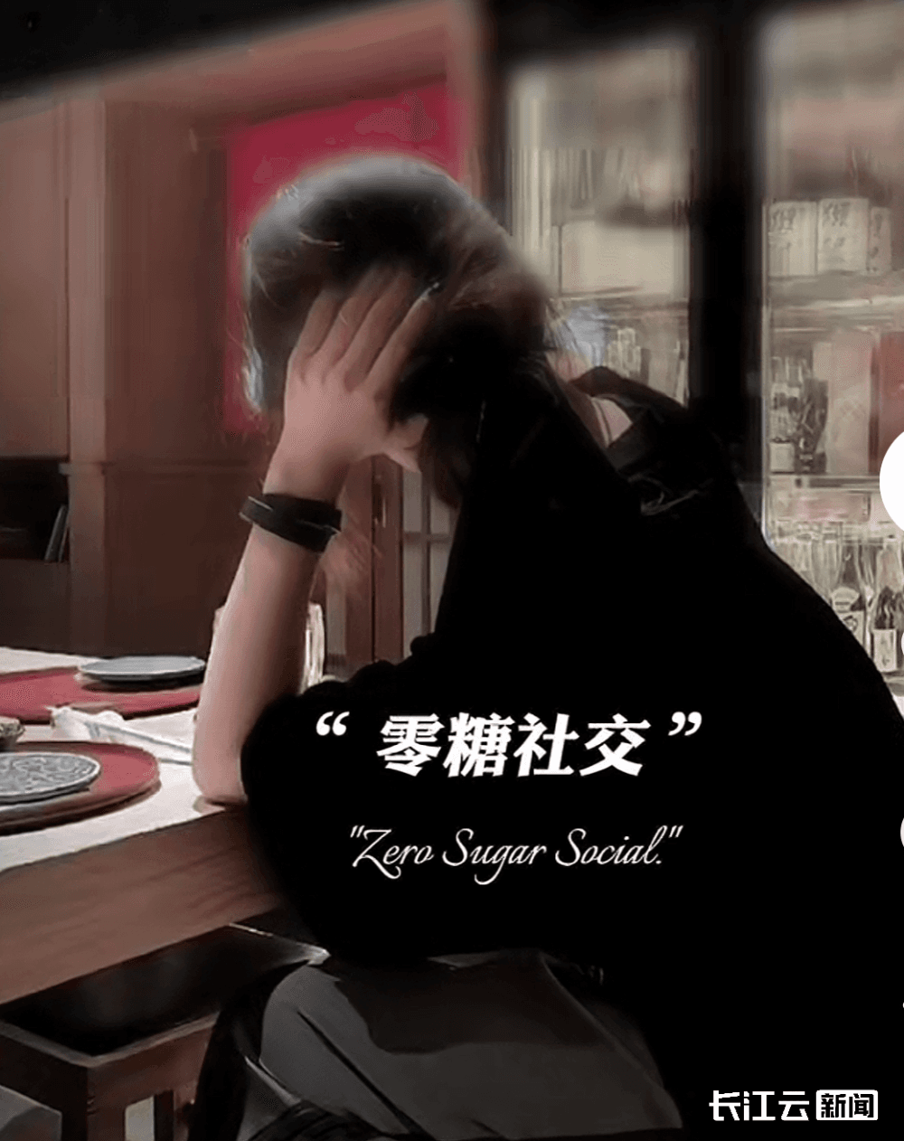 “零糖”社交火了，“Z世代”把“糖”留给自己？