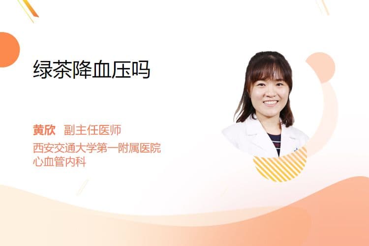 绿茶降血压吗？