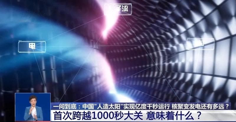 中国"人造太阳"再获突破 核聚变能将如何改变人类生活？