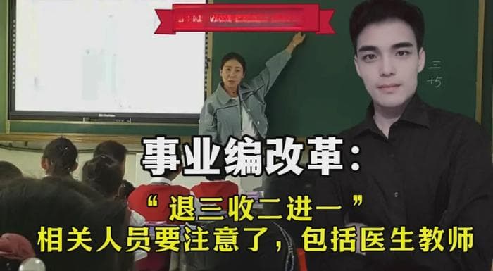 事业编改革：“退三收二进一”，相关人员要注意了，包括医生教师