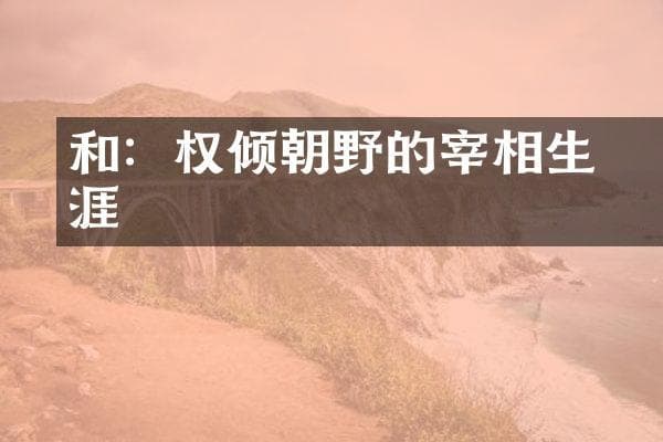 和珅：权倾朝野的宰相生涯
