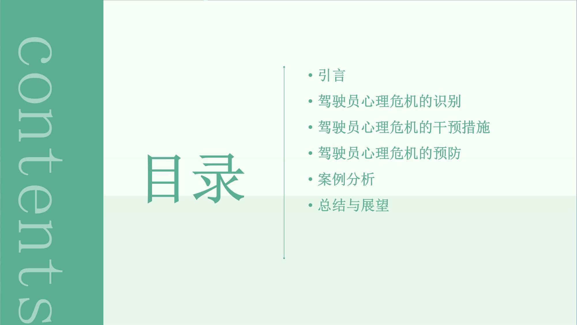 驾驶员心理危机识别与干预