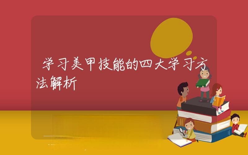 学习美甲技能的四大学习方法解析