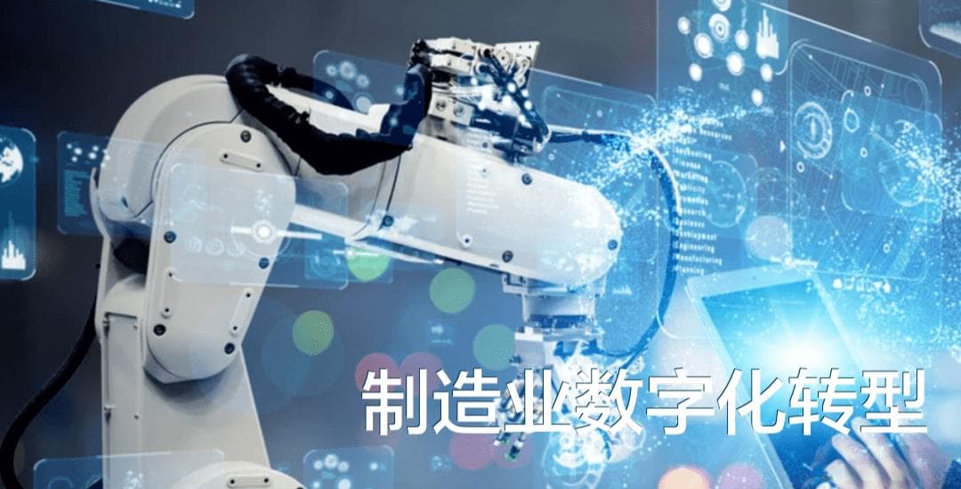 制造业数字化转型过程中的创业机会