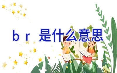 br是什么意思