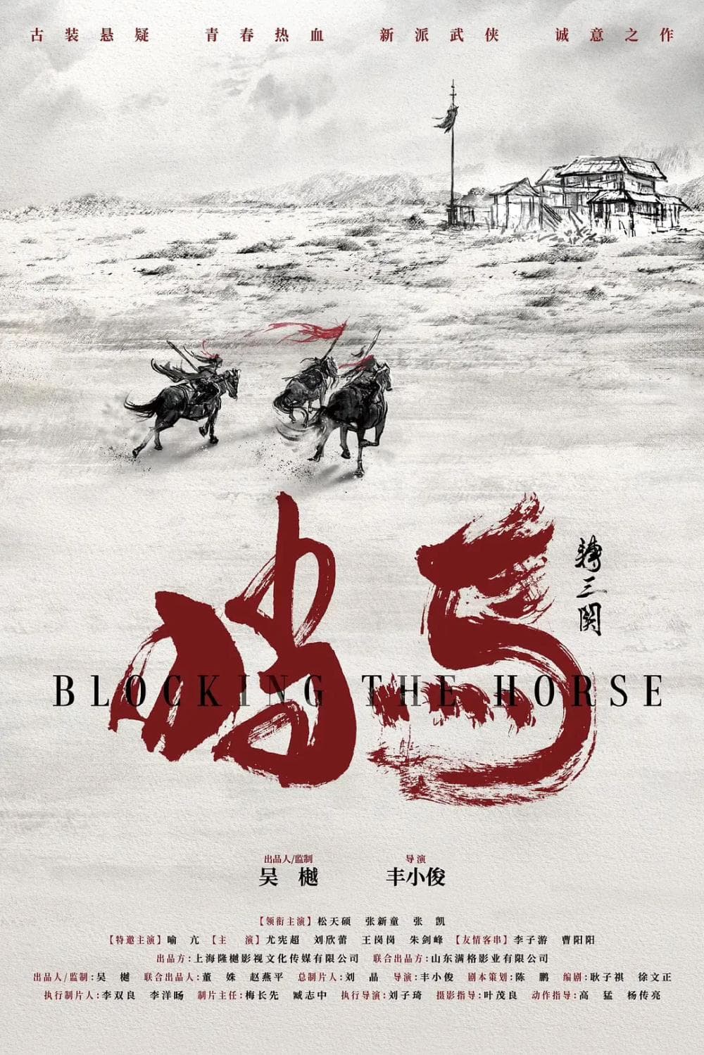 2024开年武侠片《挡马夺刀》：传统戏剧创新演绎
