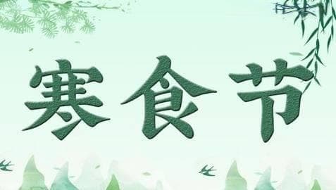 春城无处不飞花：唐诗里的寒食节