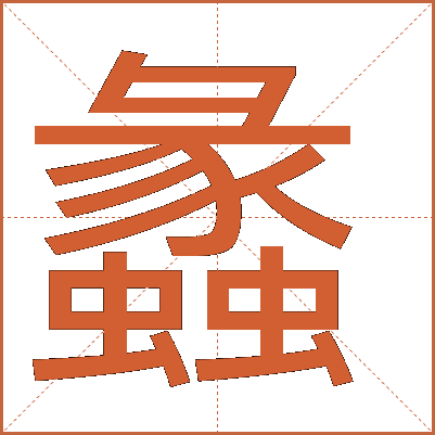 汉字"蠡"的详细解释：从基本字义到文化内涵