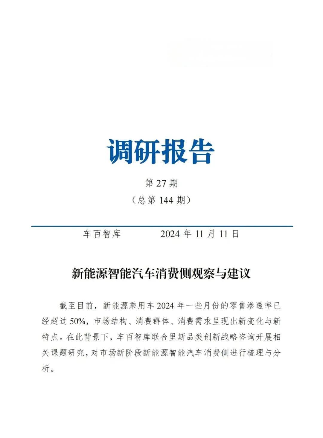 车百智库：新能源智能汽车消费侧观察