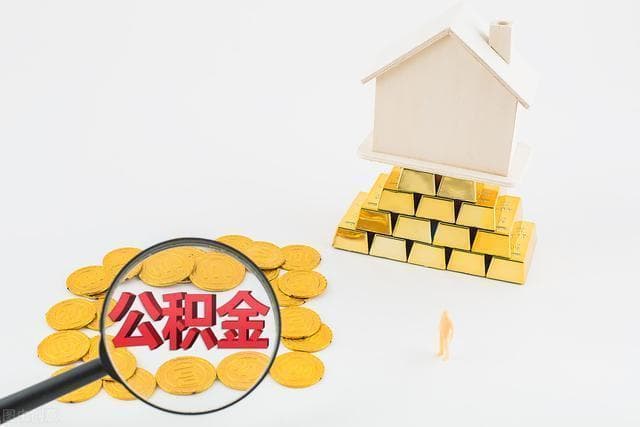 公积金到底是什么？有什么用？一文读懂住房公积金！