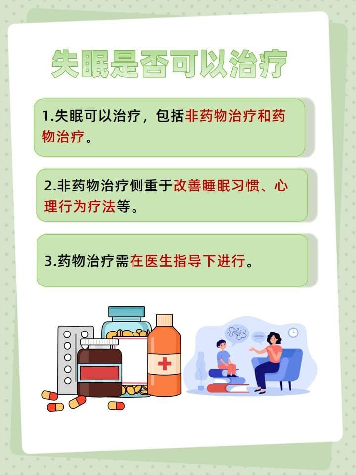 安眠之道：失眠的有效治疗方法