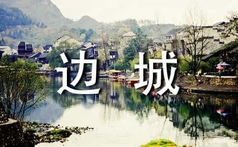 《边城》人物形象分析