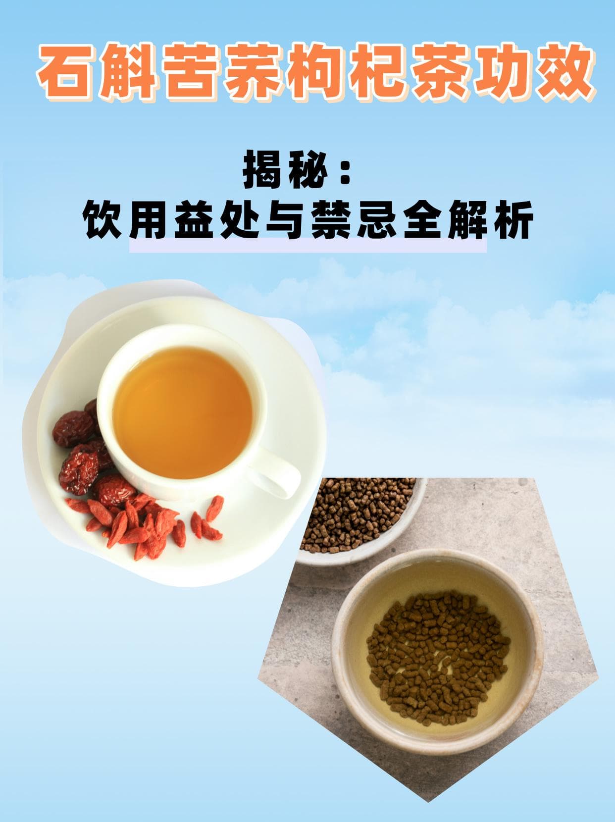 石斛苦荞枸杞茶功效揭秘：饮用益处与禁忌全解析