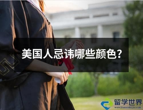 美国人忌讳哪些颜色？