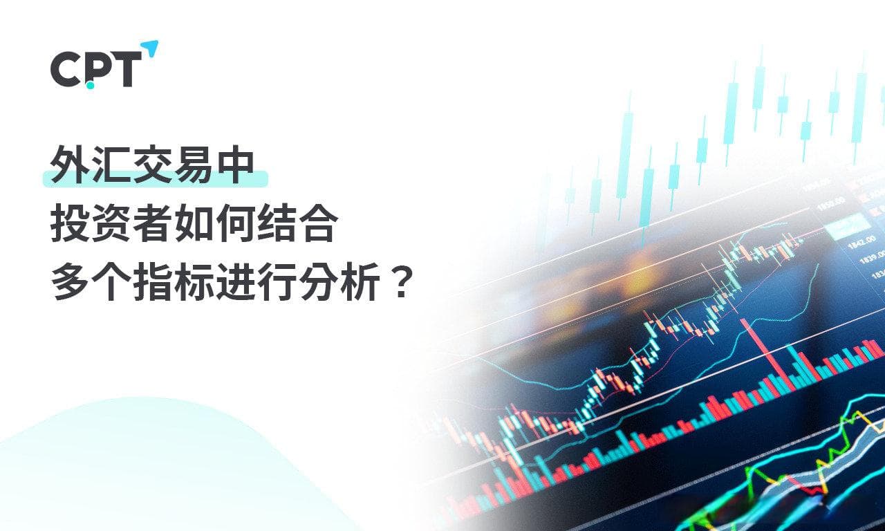 外汇交易中如何结合多个技术指标进行分析