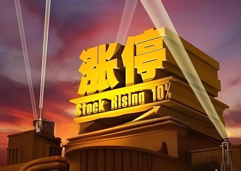 如何确定涨停板的持续性？三种量能形态帮你判断潜力涨停