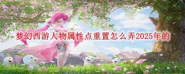 梦幻西游人物属性点重置攻略