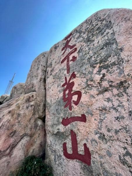 从封禅到石刻：泰山如何成为中华文化的精神图腾