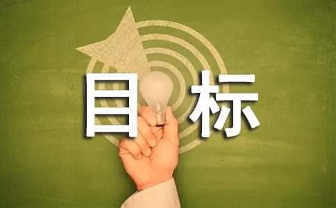 二年级的目标和计划（通用11篇）