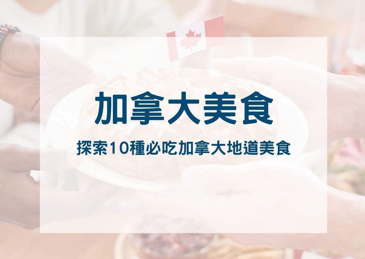 加拿大美食饗宴：探索 10 種必吃加拿大地道美食與獨特飲食文化！