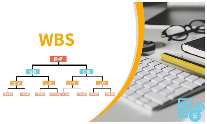 实战指南：如何通过WBS提高项目估算准确性？