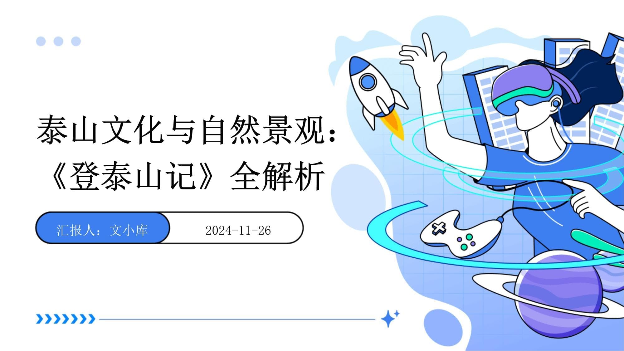 泰山文化与自然景观：《登泰山记》全解析