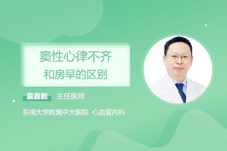 窦性心律不齐和房早的区别