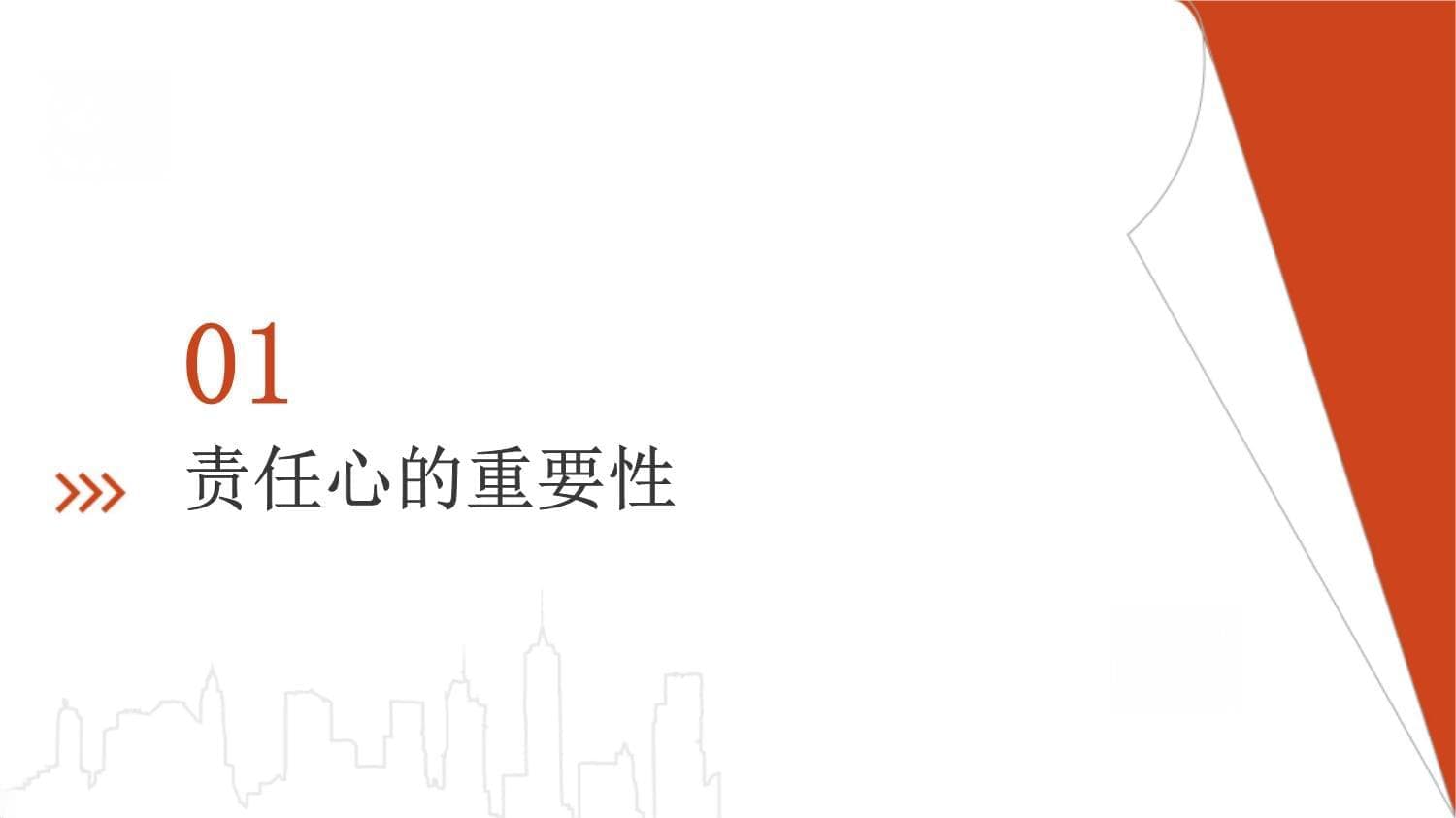 责任心与个人成长