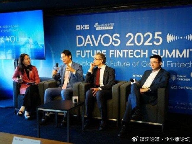 达沃斯金融科技峰会：全球专家共话区块链与数字货币未来
