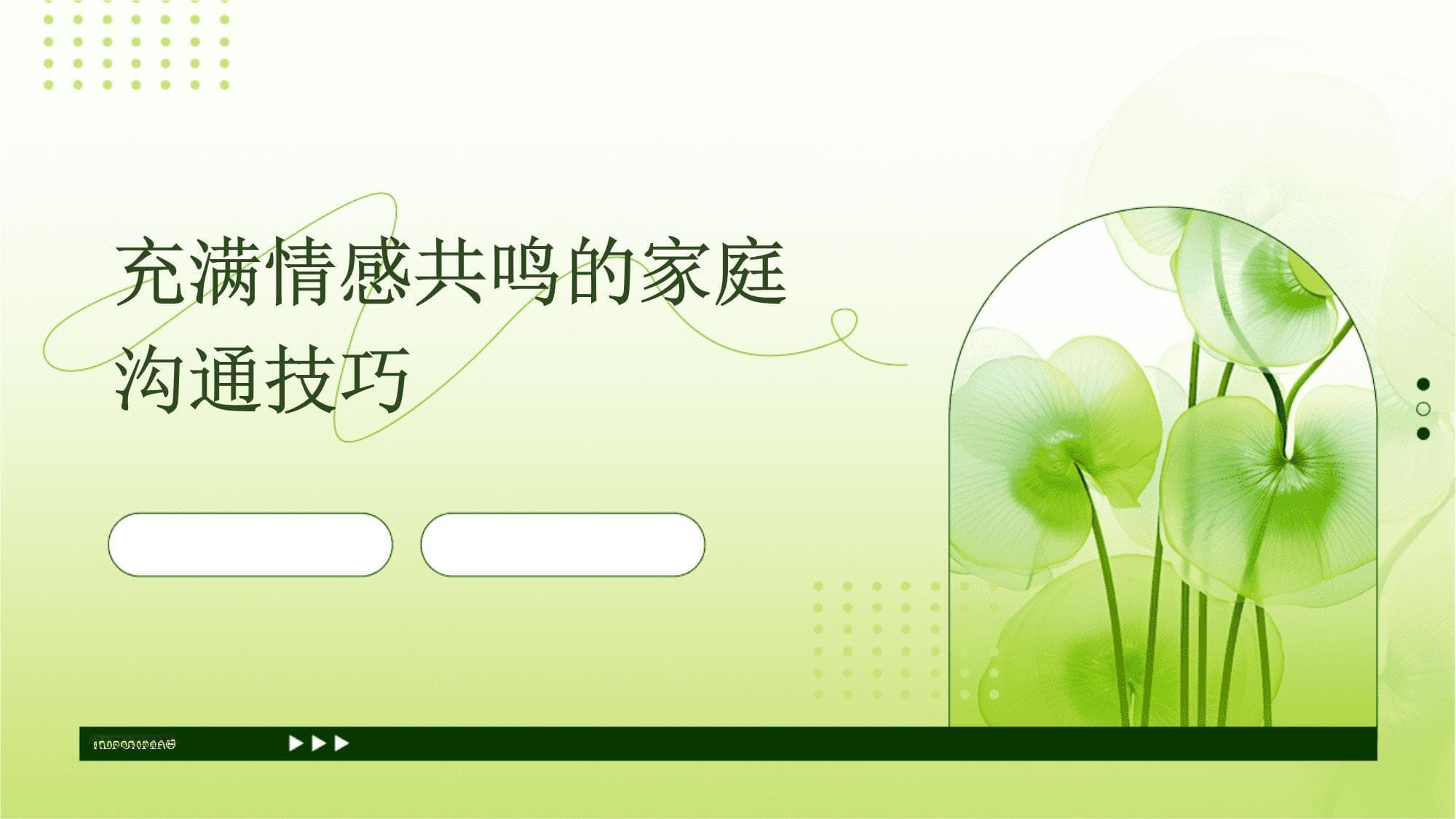 充满情感共鸣的家庭沟通技巧
