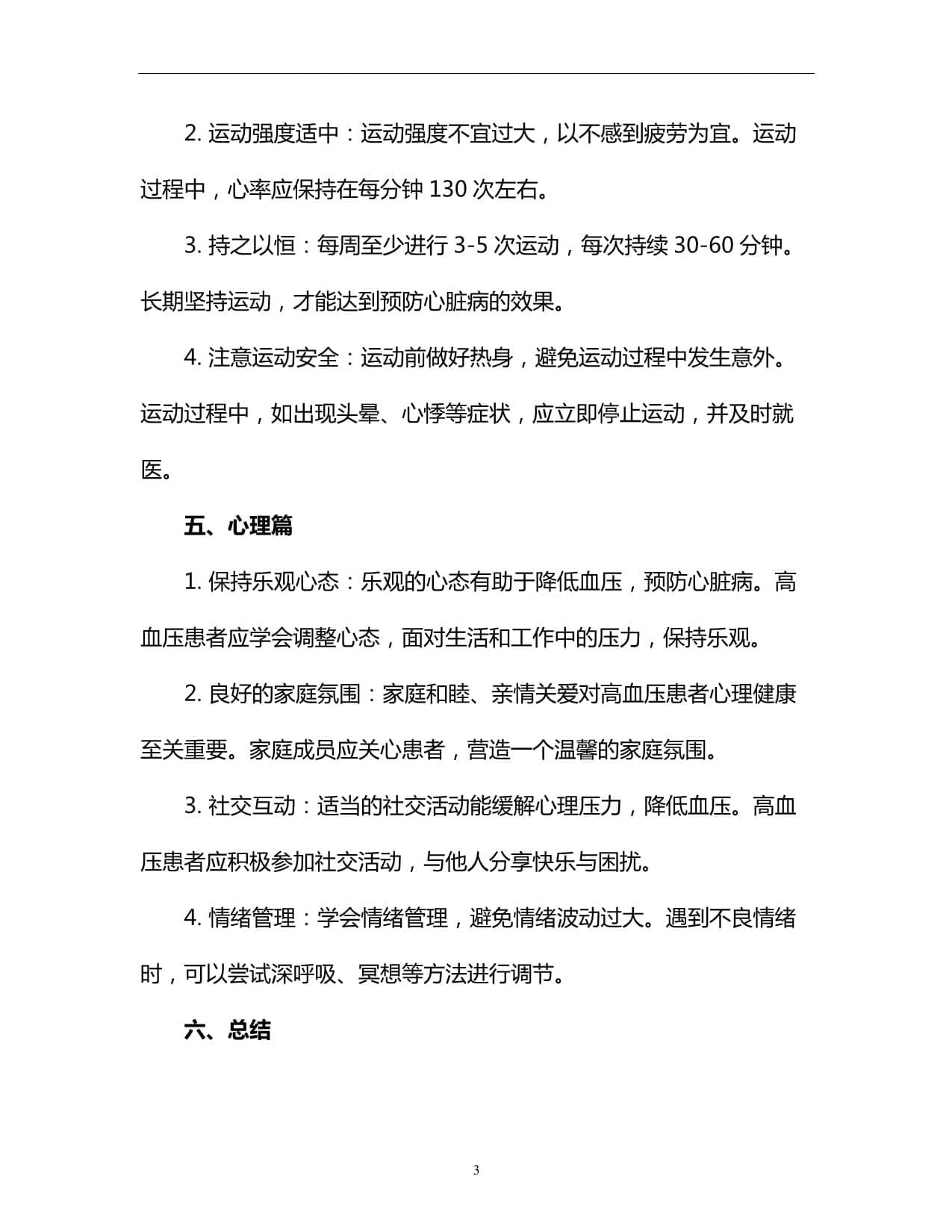 高血压患者预防心脏病宝典