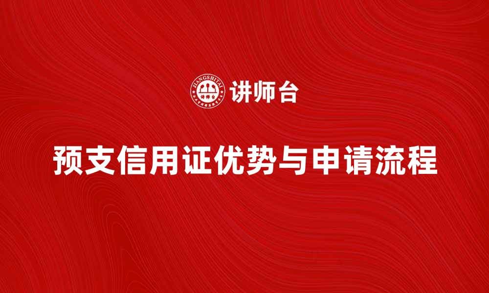 预支信用证的优势与申请流程详解