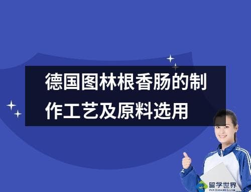 德国图林根香肠的制作工艺及原料选用