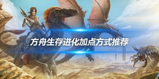 方舟生存进化加点方式推荐，加点攻略分享