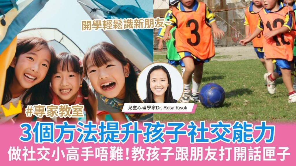 做社交小高手其实不难！专家教这3个方法提升孩子社交能力