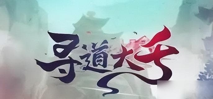 《寻道大千》山海万象玩法攻略