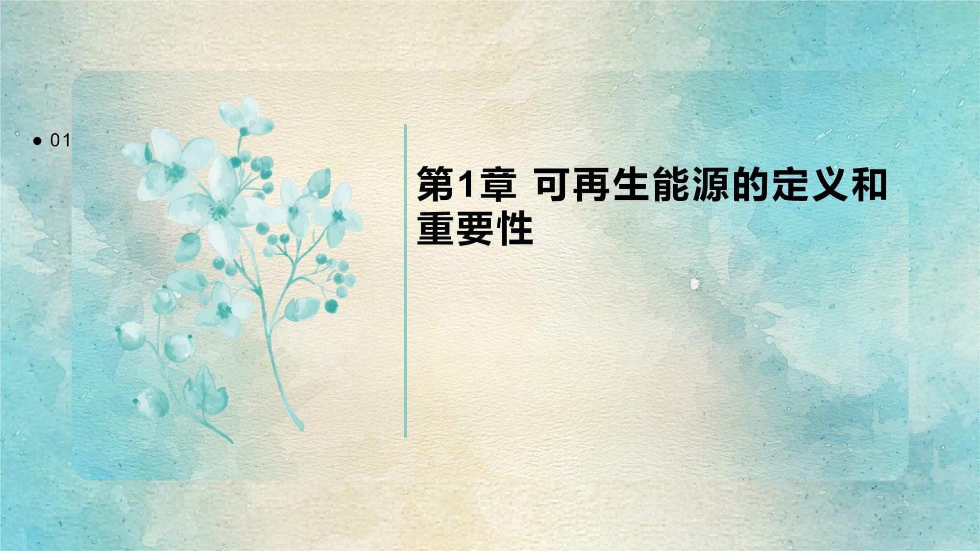 可再生能源开发利用加快减少碳排放