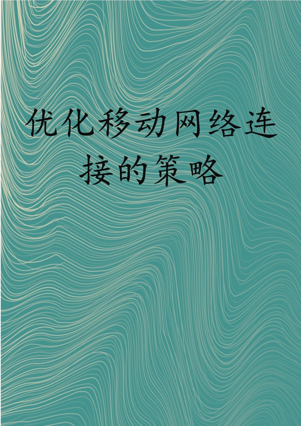 优化移动网络连接的策略
