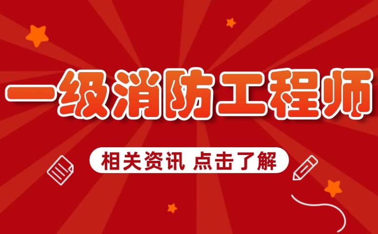 如何规划2025年一级消防工程师的学习顺序与阶段？