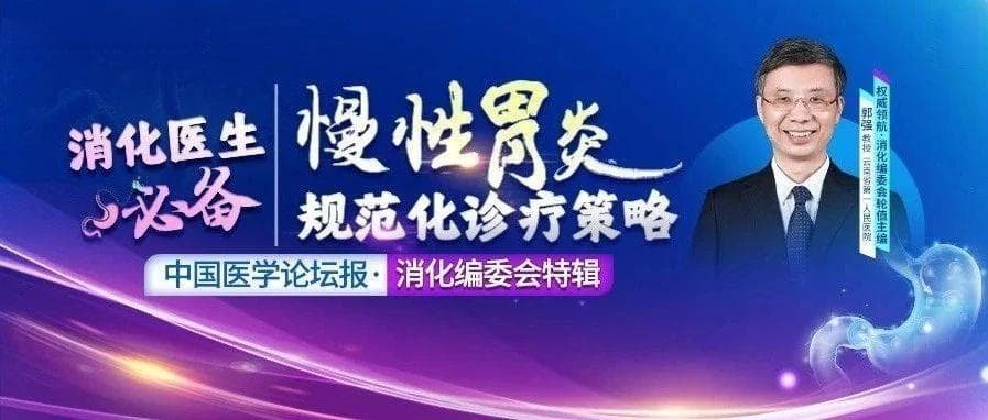 幽门螺杆菌感染率超40%，专家详解慢性胃炎治疗新方案
