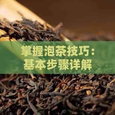 掌握泡茶技巧：基本步骤详解