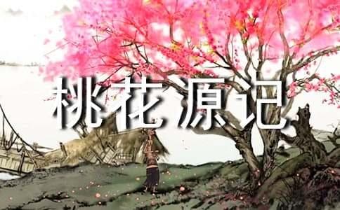 《桃花源记》中的社会理想