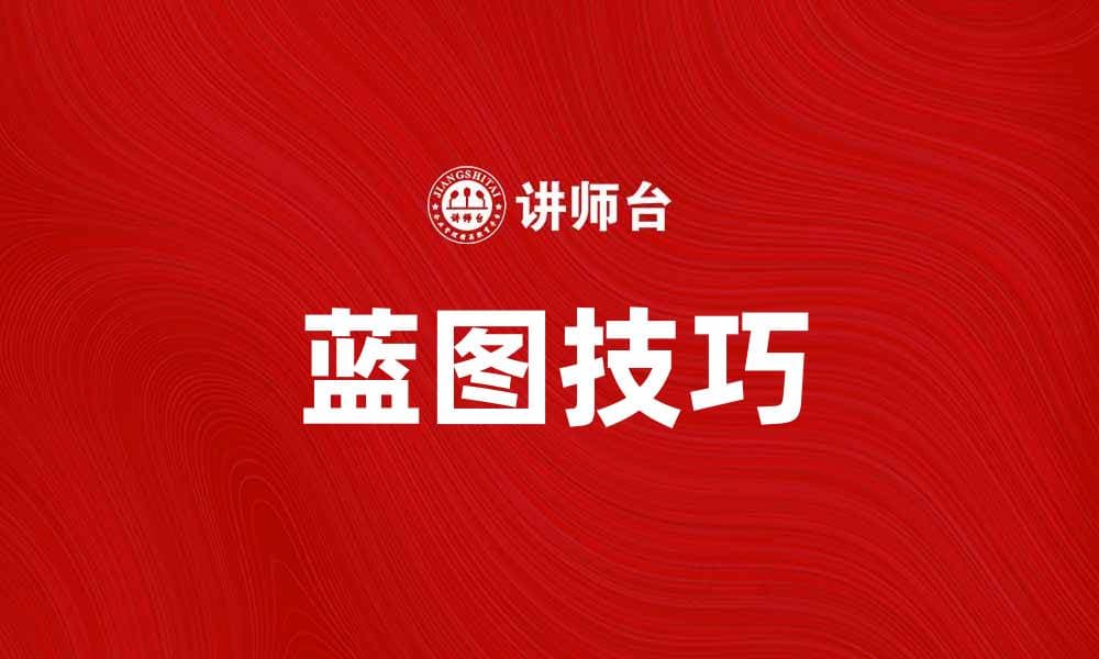 掌握蓝图技巧，轻松提升设计效率与创意能力