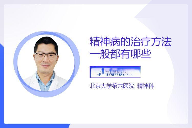 精神病的治疗方法一般都有哪些