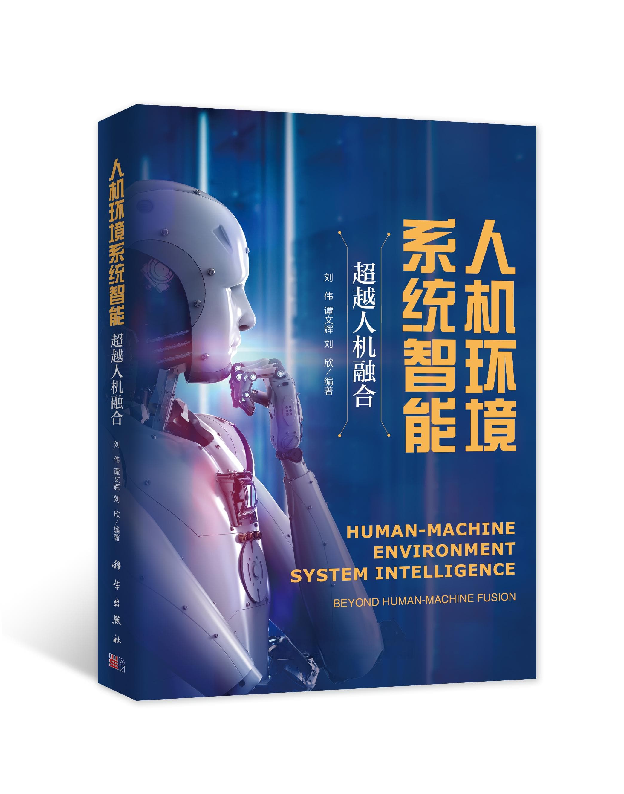 人机环境系统智能：东西方智慧的融合之道