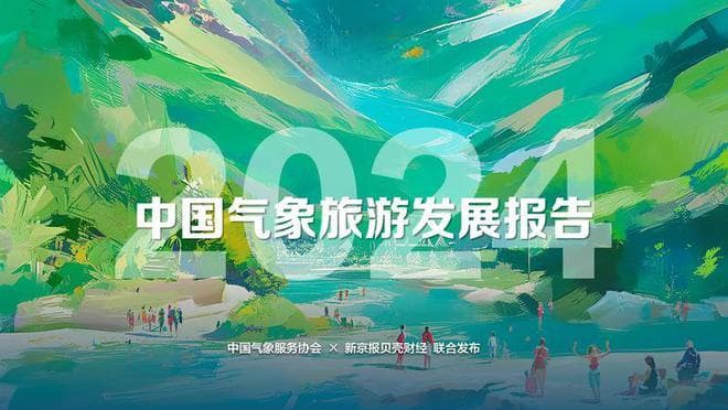 中国气象旅游发展报告：八大消费趋势激活千亿战略新兴市场
