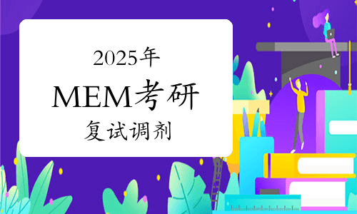 2025年MEM考研国家线降低，复试调剂会面临哪些问题？