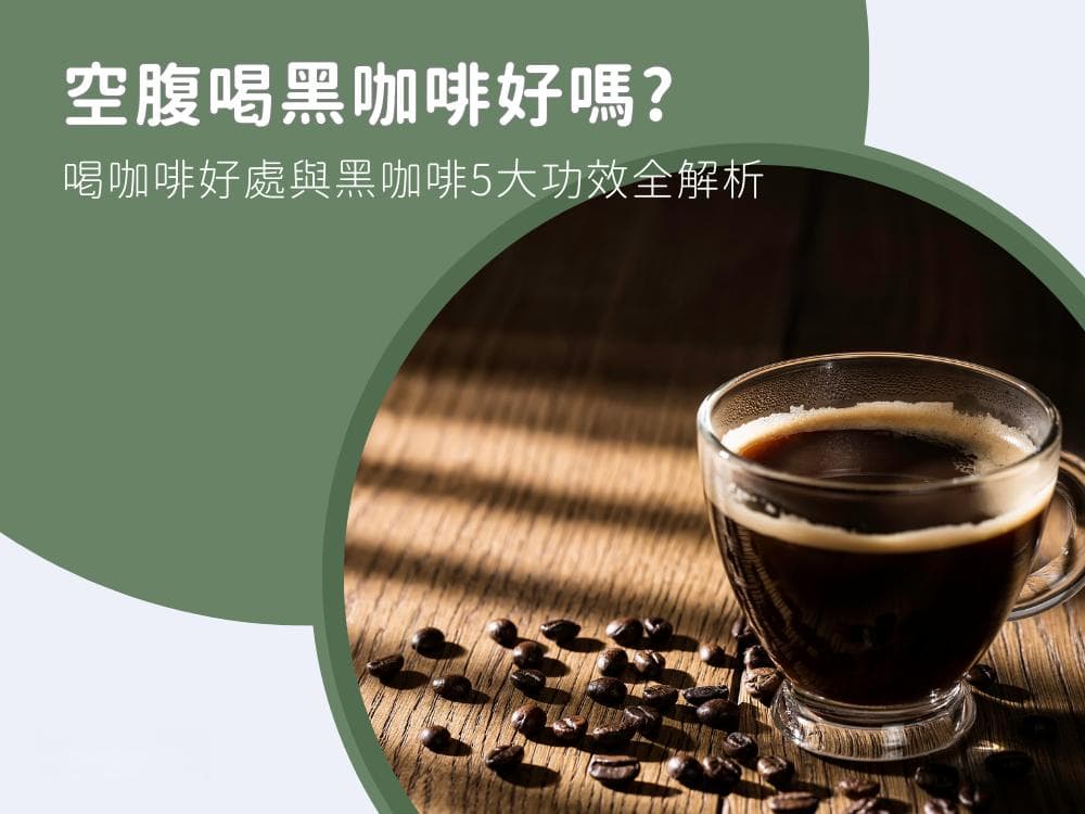 空腹喝黑咖啡好吗？黑咖啡功效与饮用指南全解析